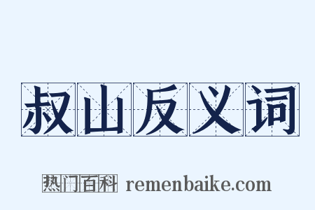 叔山反义词是什么意思的图片